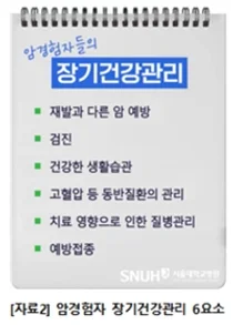 암경험자 건강관리 Key Point (SNUH 정보)