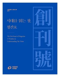 가천박물관, 국내 최초 창간호 도록 발간