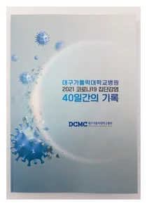 대구가대병원, 2021년 코로나19 집단감염 백서 발간
