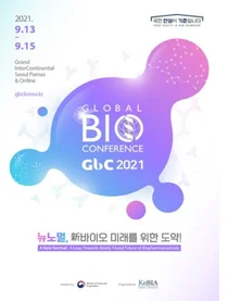 식약처, '2021년 글로벌 바이오 컨퍼런스' 13일 개막