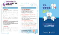 의료중재원 - 한국소비자원, '치과 임플란트 피해 예방' 리플릿 제작·배포