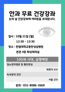 한림대동탄성심병원 안과, 눈의 날 건강강좌