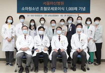 서울아산병원, 소아 조혈모세포이식 1,000례 달성