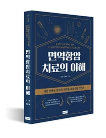분당차병원 김찬ㆍ전홍재 교수, 면역항암치료의 이해 출간