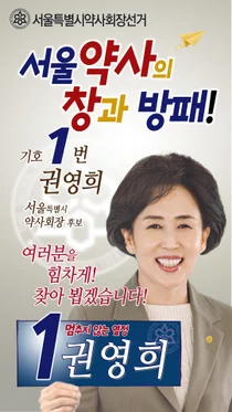 권영희 후보, '성분명처방 특위 구성 및 시범사업 실시' 촉구