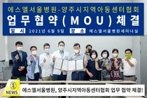 에스엘서울병원-양주시지역아동센터협회, 의료서비스 접근성 향상 협약 체결