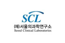 SCL, 질병관리청 학술연구과제 주관기관 2년 연속 선정