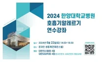한양대병원, 2024 호흡기알레르기 연수강좌