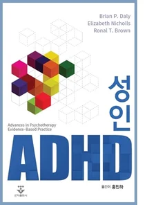 [신간] 성인 ADHD 출간