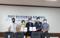 충북광역정신건강복지센터 직장인 대상 정신건강 심리지원을 위한 업무협약