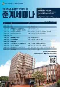 차 의과학대학교 통합의학대학원, 오는 11일 춘계세미나 개최