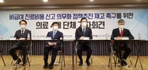 '비급여 진료비용 신고 의무화 정책추진 재고 촉구' 의료 4개 단체 기자회견