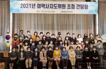 서울시약사회, '2021년 여약사지도위원 초청 간담회' 개최