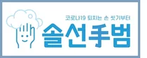 감염관리학회, 코로나19 퇴치 '솔선수(手)범 캠페인' 전개