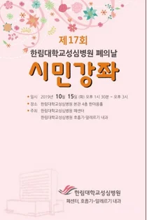 한림대성심병원, 제17회 폐의 날 시민강좌 