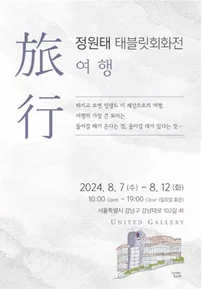 유나이티드 개발 책임자 정원태 부사장, 개인전