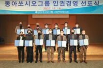 동아쏘시오그룹, 인권경영체계 정착 인권경영 선포식 개최