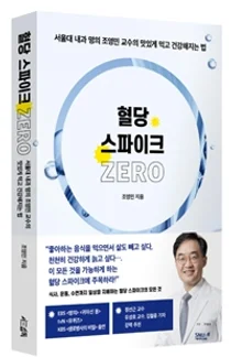 [신간] 서울대병원 조영민 교수, 신간 ‘혈당 스파이크 제로’ 출간