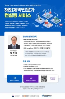 진흥원, 바이오의약품 CMC 담당 전문가 맞춤형 컨설팅 미국 시장 진출지원