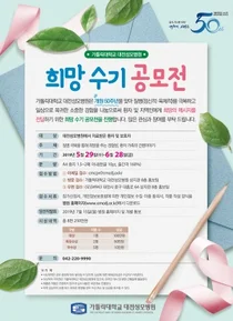 대전성모병원, 개원 50주년 기념 희망수기 공모전 