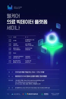 한국 웰케어 컨소시엄, '웰케어 의료 빅데이터 플랫폼 세미나' 개최