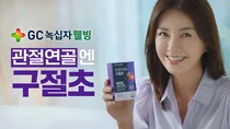 GC녹십자웰빙, ‘관절연골엔 구절초’ 첫 TV CF 방영
