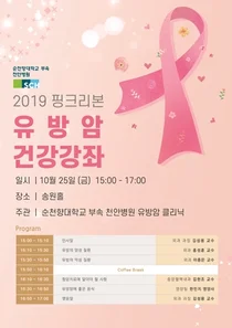 순천향대천안병원, '핑크리본 유방암 건강강좌' 개최