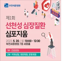 부천세종병원, 제1회 선천성 심장질환 심포지움 개최