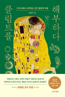 [신간] 고대의대 해부학교실 유임주 교수, 클림트를 해부하다 발간