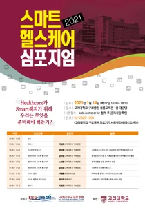 고려대병원, '제1회 스마트 헬스케어 심포지엄' 성료
