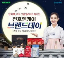 천오엔케어, 단 '하루 동안만 진행되는 명절선물 특집 브랜드데이!'