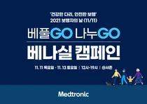 메드트로닉코리아, 베풀고(GO) 나누고(GO) 베나실’ 캠페인을 전개