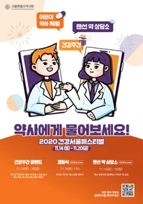 서울시약, '2020 건강서울페스티벌' 온라인 개최