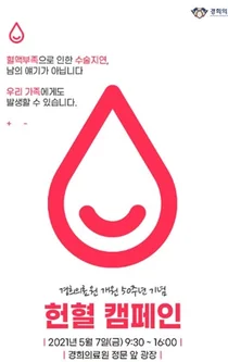 경희의료원, 개원 50주년 기념 헌혈캠페인 진행 