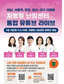 차병원 난임센터 유튜브 라이브 토크쇼