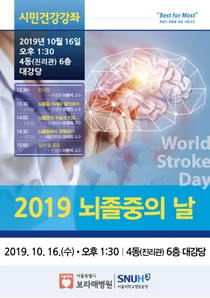 보라매병원, 2019 뇌졸중의 날 시민건강강좌