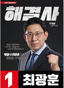 최광훈 후보, 