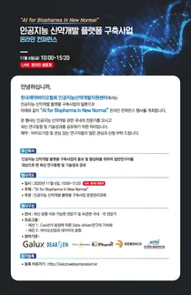 인공지능 활용 신약개발 동향 한눈에 '온라인 컨퍼런스' 개최
