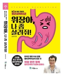 [신간] 분당서울대 김나영교수, 위건강지침서 