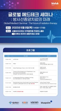 진흥원, 서울바이오허브 방사선 종양치료 세미나 및 네트워킹
