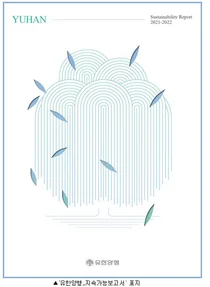 유한양행, 첫 지속가능경영보고서 발간