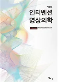 [신간] '인터벤션 영상의학'의 제3판 출간