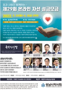 성남시약사회, '제29회 온라인 자선성금모금' 행사 진행