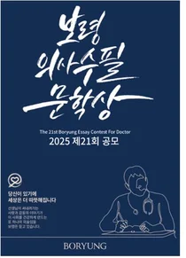 보령, 제21회 보령의사수필문학상 공모