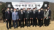 한의협 44대 집행부, 醫聖 허준 선생 묘소 참배로 임기 시작