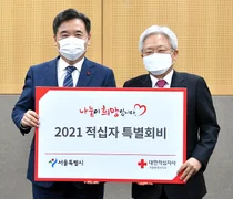 대한적십자사, 서울시 2021년도 적시밪 희망성금 기부