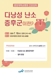 중앙대병원, 7월 10일 다낭성 난소 증후군 건강강좌 개최