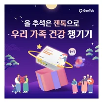 마크로젠, 유전자 검사 키트젠톡 추석맞이 1+1 프로모션 