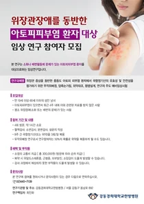강동경희대한방병원, 위장관 장애 동반 아토피피부염 환자 임상연구 모집