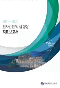 강남세브란스, 2016~2020년 환자안전 및 질 향상 지표 보고서 발간